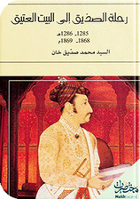 رحلة الصديق إلى البيت العتيق